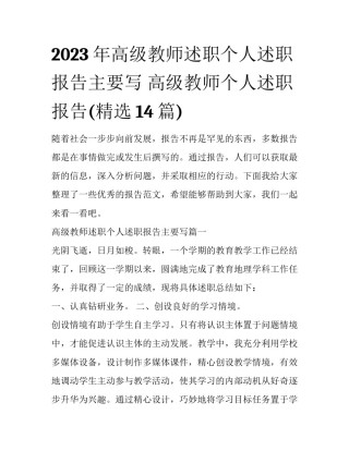 2023年高级教师述职个人述职报告主要写 高级教师个人述职报告(精选14篇)