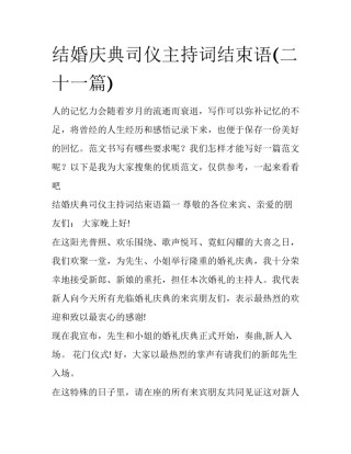 结婚庆典司仪主持词结束语(二十一篇)