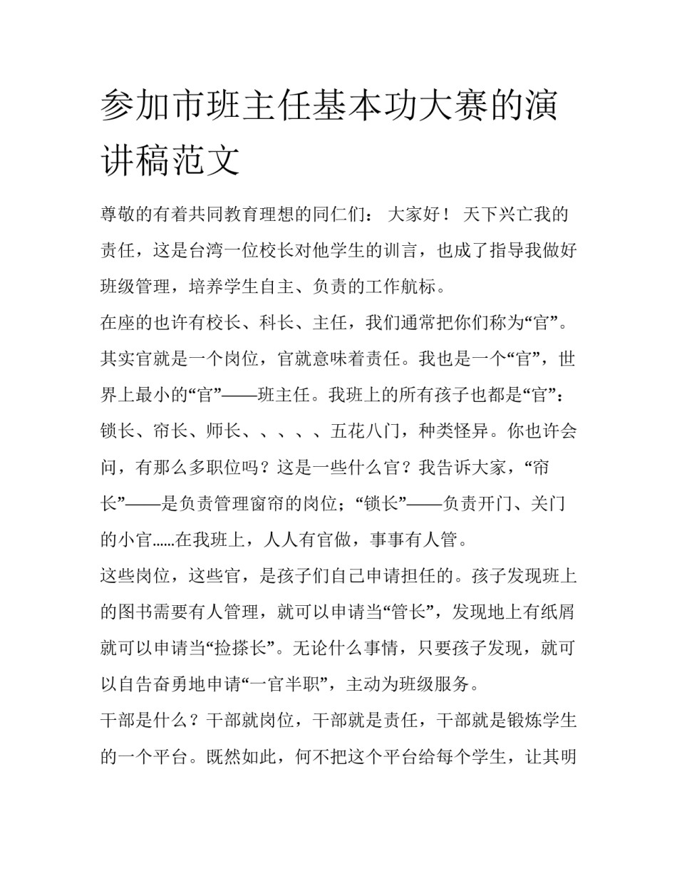 参加市班主任基本功大赛的演讲稿范文_第1页