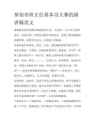 参加市班主任基本功大赛的演讲稿范文