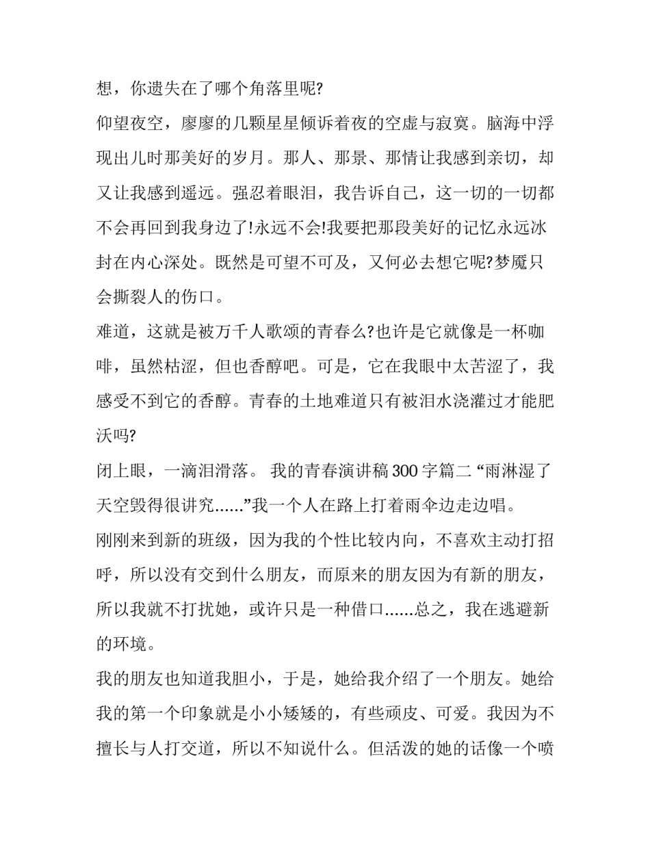 最新我的青春演讲稿300字(二十篇)_第2页