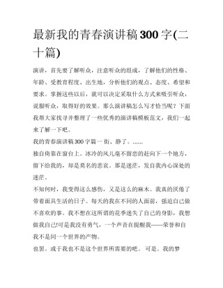 最新我的青春演讲稿300字(二十篇)