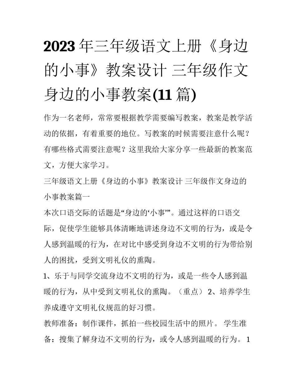 2023年三年级语文上册《身边的小事》教案设计 三年级作文身边的小事教案(11篇)_第1页
