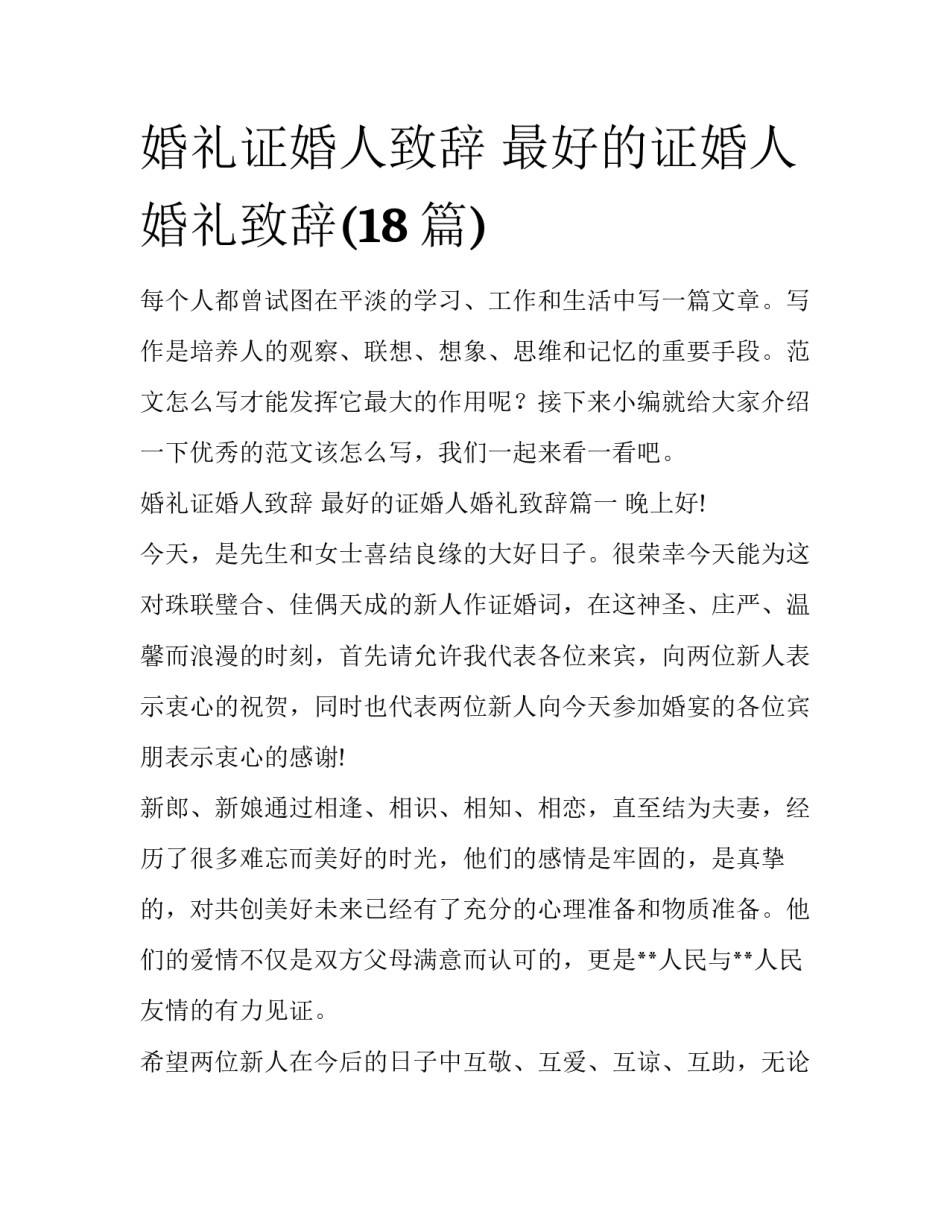 婚礼证婚人致辞 最好的证婚人婚礼致辞(18篇)_第1页