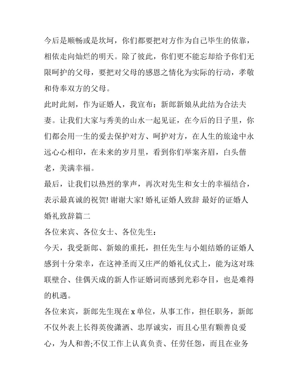 婚礼证婚人致辞 最好的证婚人婚礼致辞(18篇)_第2页