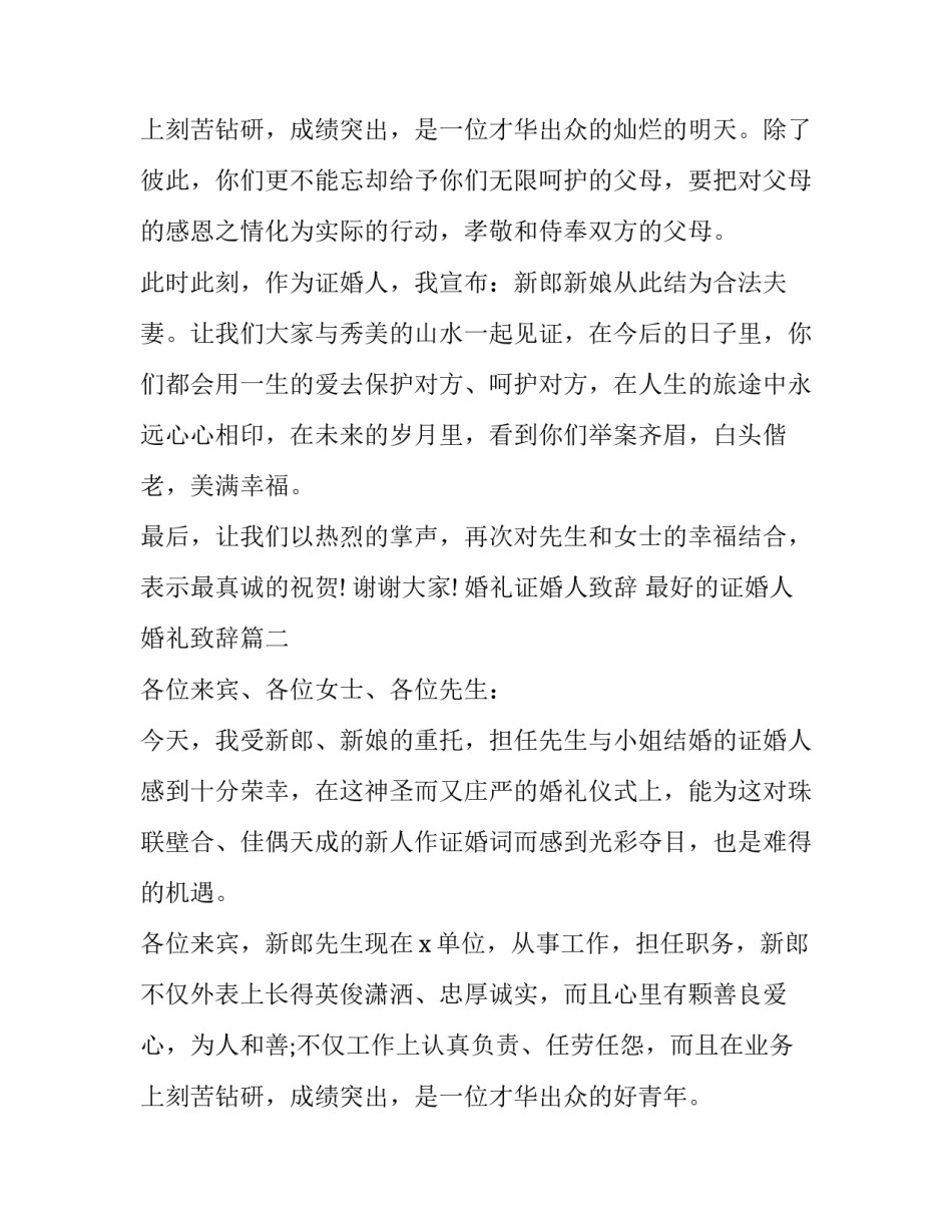 婚礼证婚人致辞 最好的证婚人婚礼致辞(18篇)_第3页