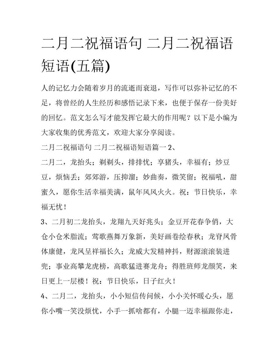 二月二祝福语句 二月二祝福语短语(五篇)_第1页