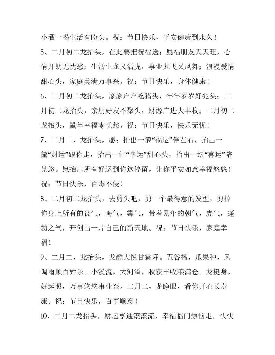 二月二祝福语句 二月二祝福语短语(五篇)_第2页