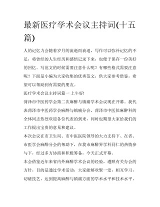 最新医疗学术会议主持词(十五篇)
