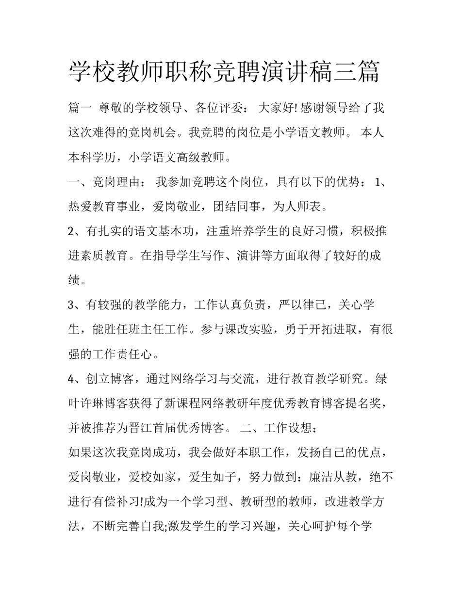 学校教师职称竞聘演讲稿三篇_第1页