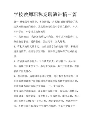 学校教师职称竞聘演讲稿三篇