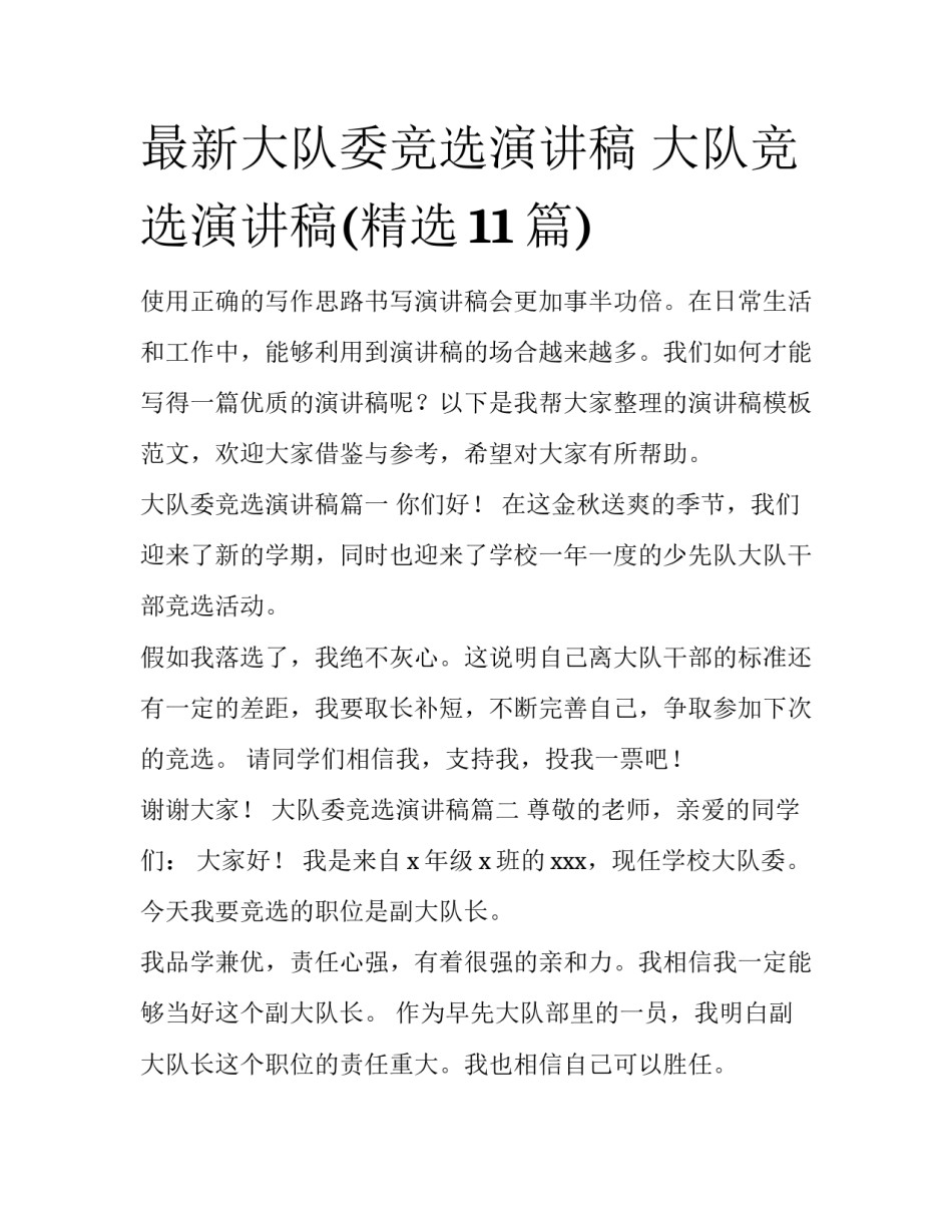 最新大队委竞选演讲稿 大队竞选演讲稿(精选11篇)_第1页