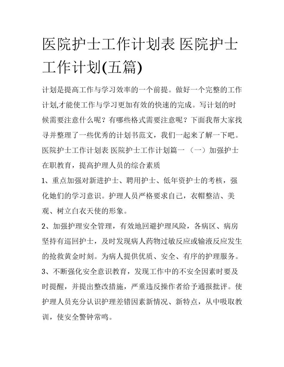 医院护士工作计划表 医院护士工作计划(五篇)_第1页