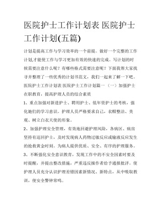 医院护士工作计划表 医院护士工作计划(五篇)