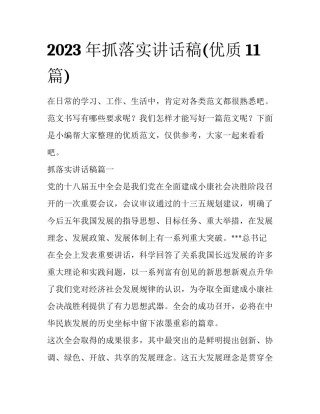 2023年抓落实讲话稿(优质11篇)