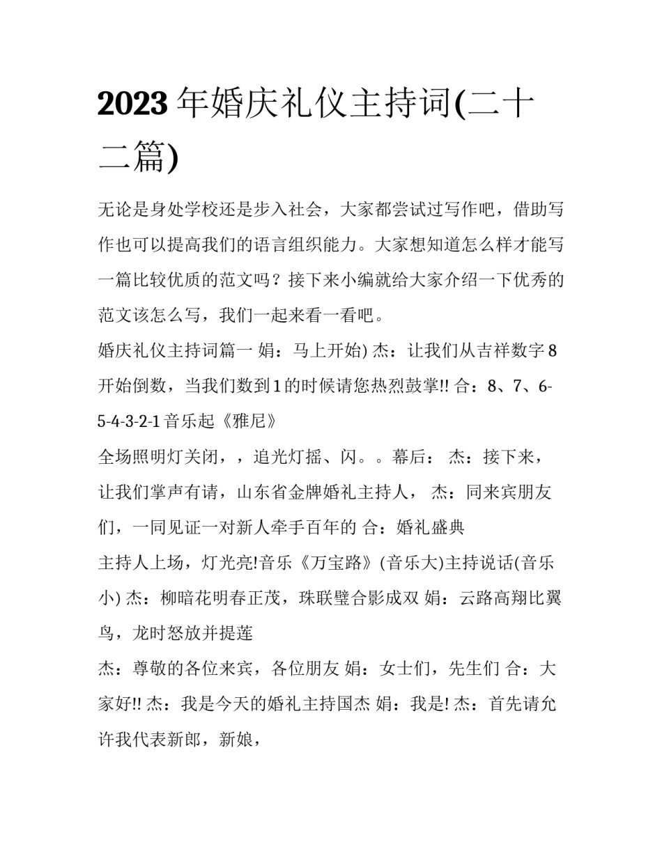 2023年婚庆礼仪主持词(二十二篇)_第1页