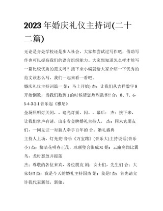 2023年婚庆礼仪主持词(二十二篇)