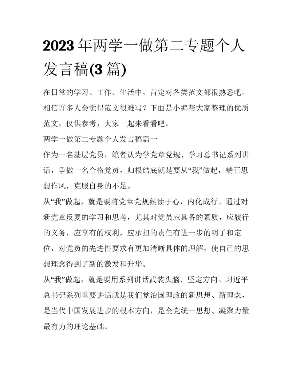 2023年两学一做第二专题个人发言稿(3篇)_第1页