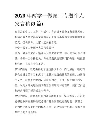2023年两学一做第二专题个人发言稿(3篇)