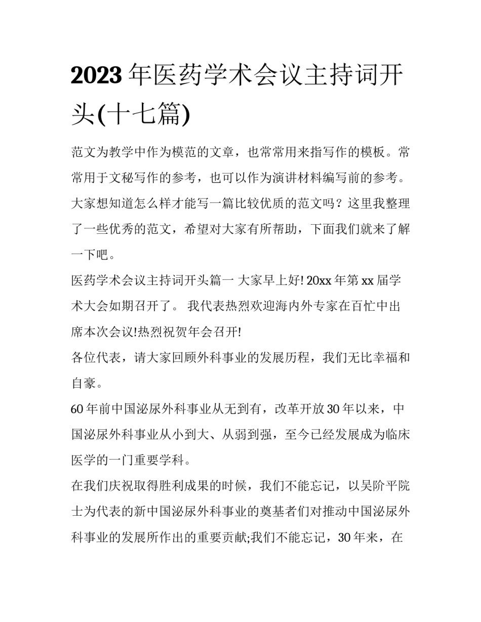 2023年医药学术会议主持词开头(十七篇)_第1页
