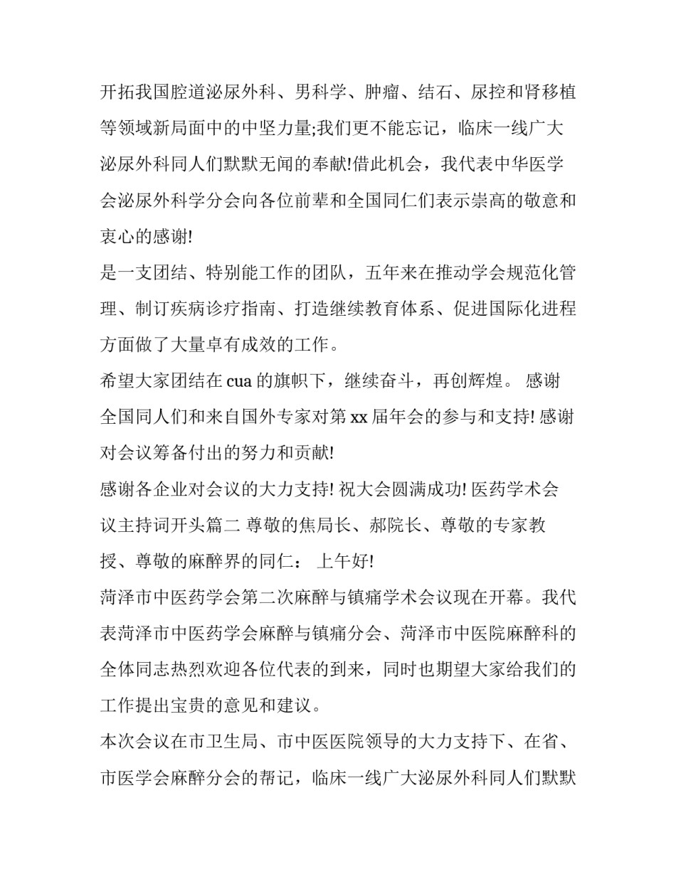 2023年医药学术会议主持词开头(十七篇)_第2页