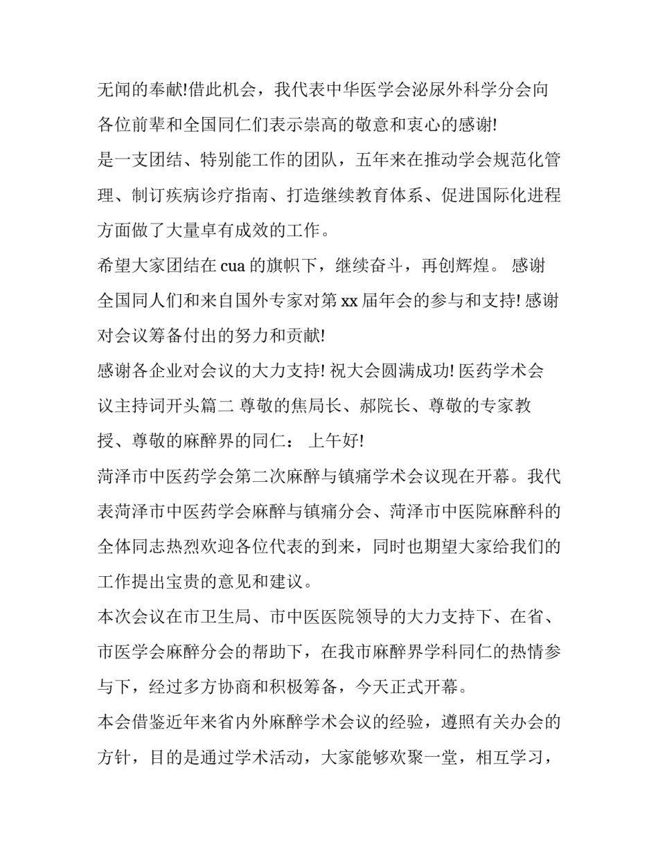 2023年医药学术会议主持词开头(十七篇)_第3页