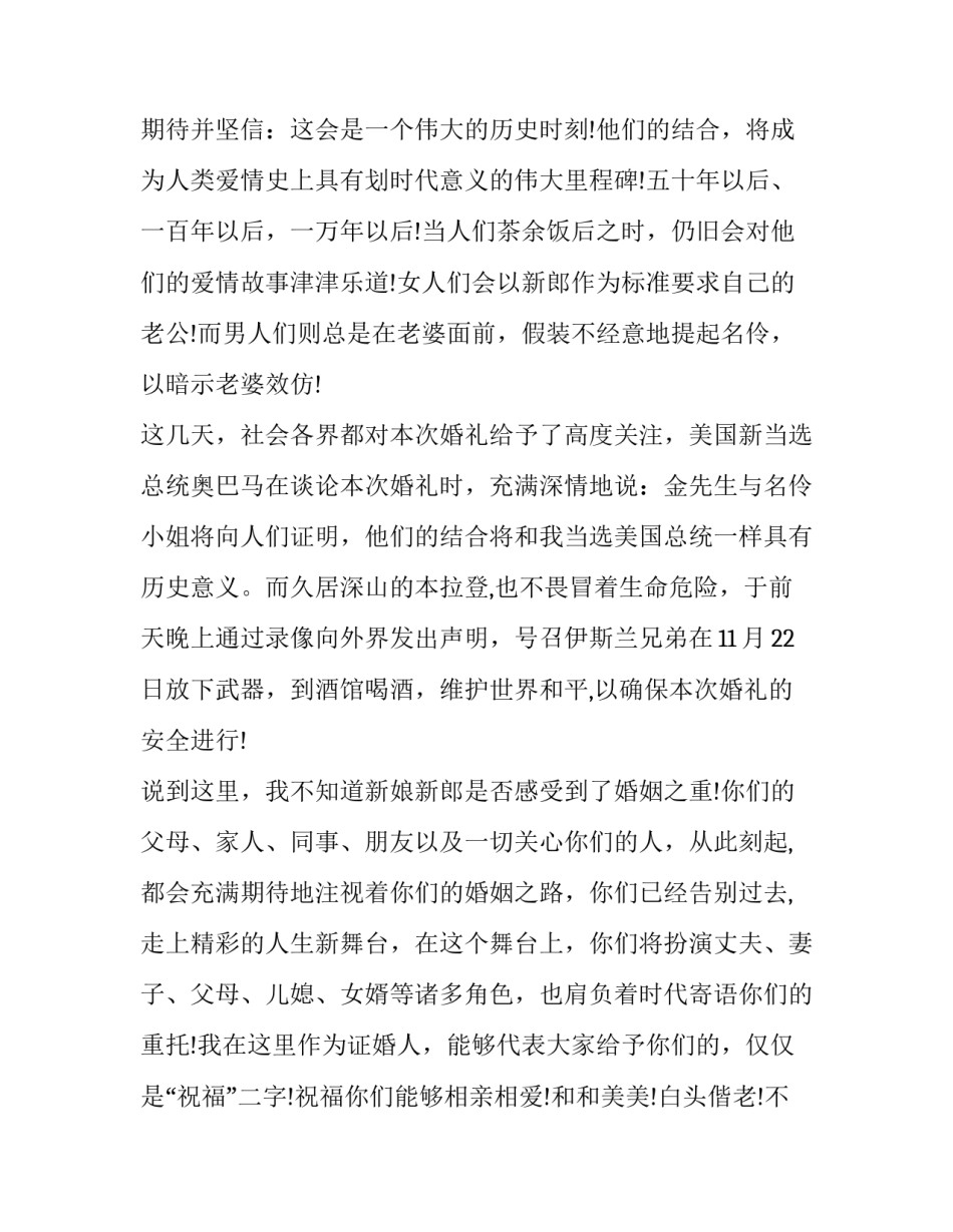 2023年中式婚礼证婚人致辞(二十篇)_第2页