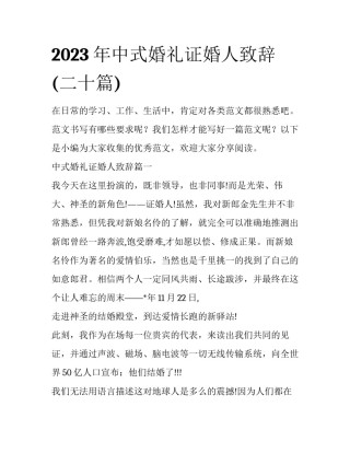 2023年中式婚礼证婚人致辞(二十篇)