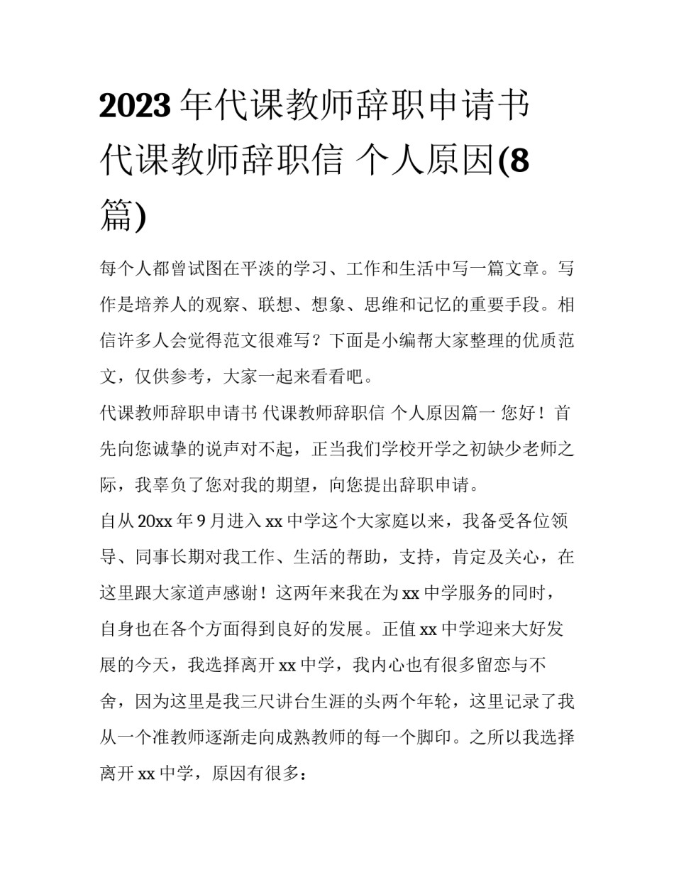 2023年代课教师辞职申请书 代课教师辞职信 个人原因(8篇)_第1页