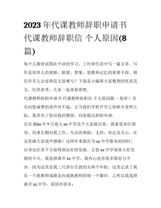 2023年代课教师辞职申请书 代课教师辞职信 个人原因(8篇)