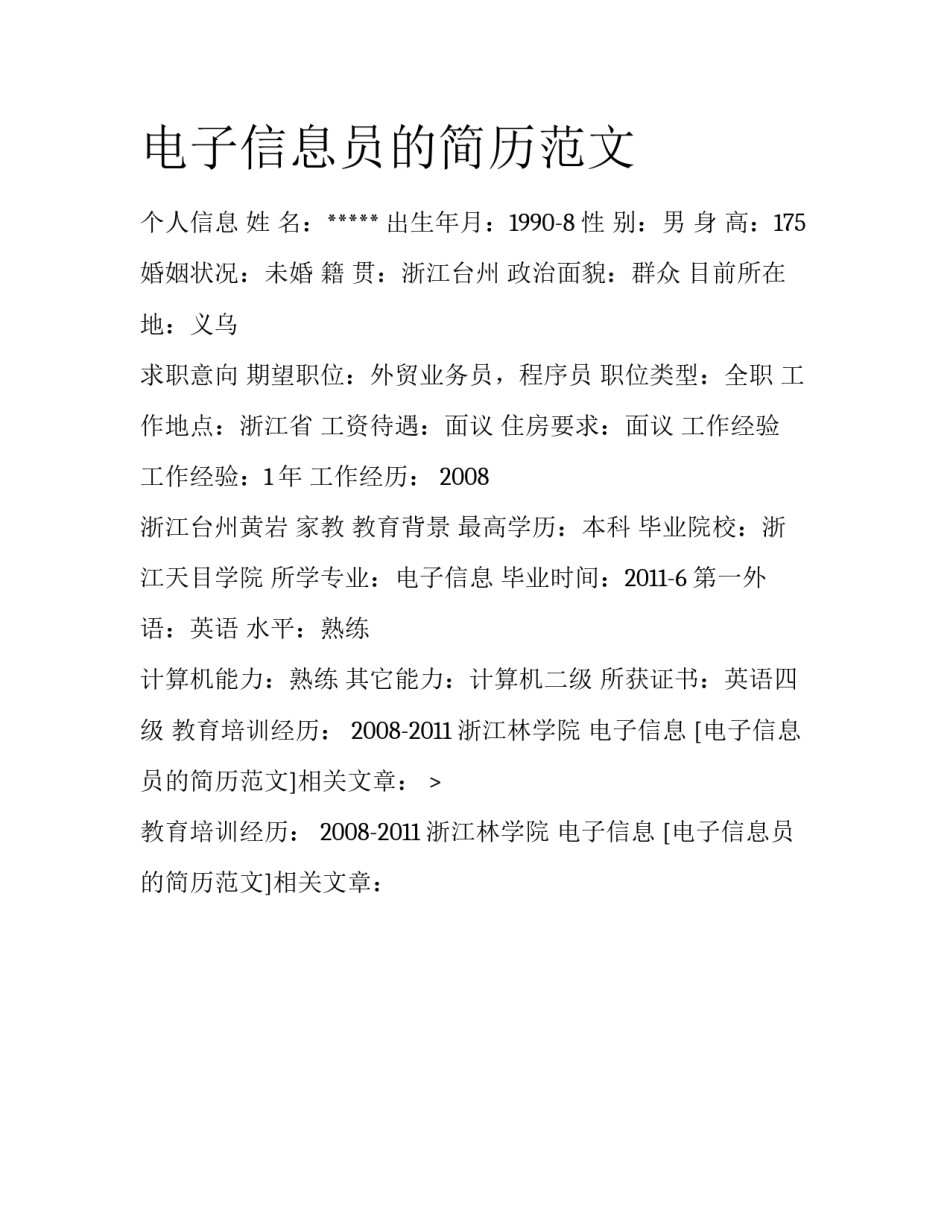 电子信息员的简历范文_第1页