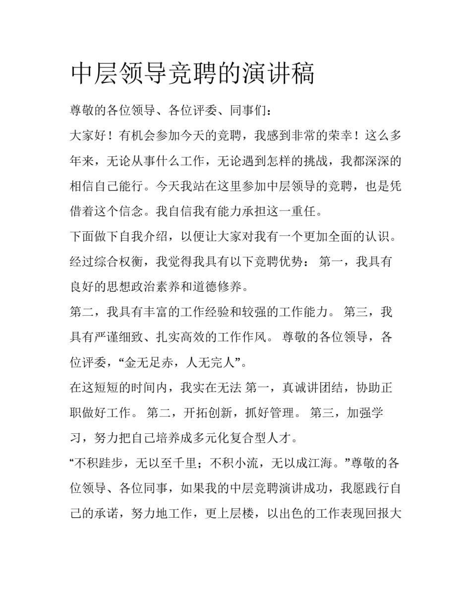 中层领导竞聘的演讲稿_第1页
