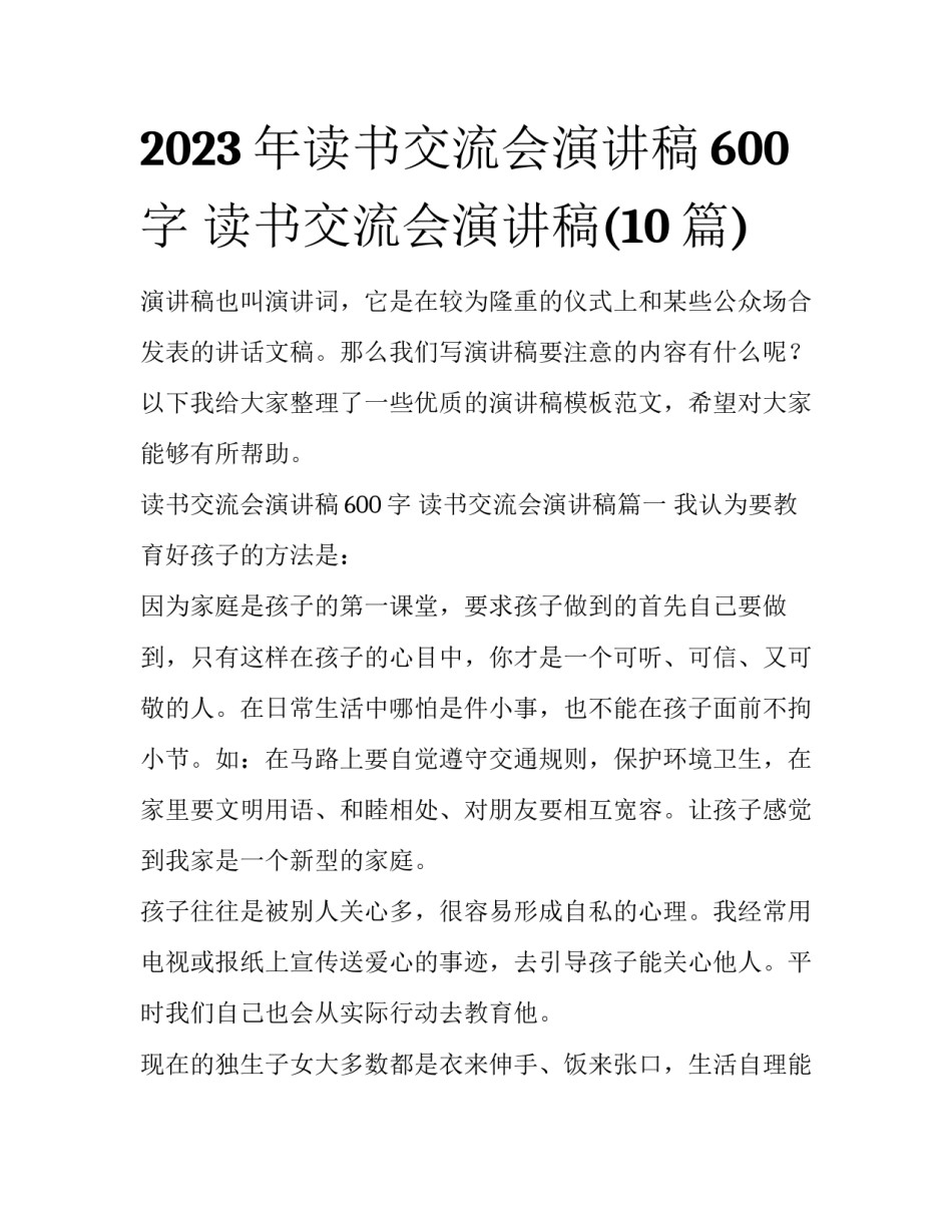 2023年读书交流会演讲稿600字 读书交流会演讲稿(10篇)_第1页