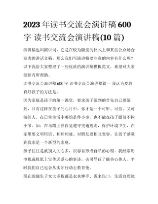 2023年读书交流会演讲稿600字 读书交流会演讲稿(10篇)