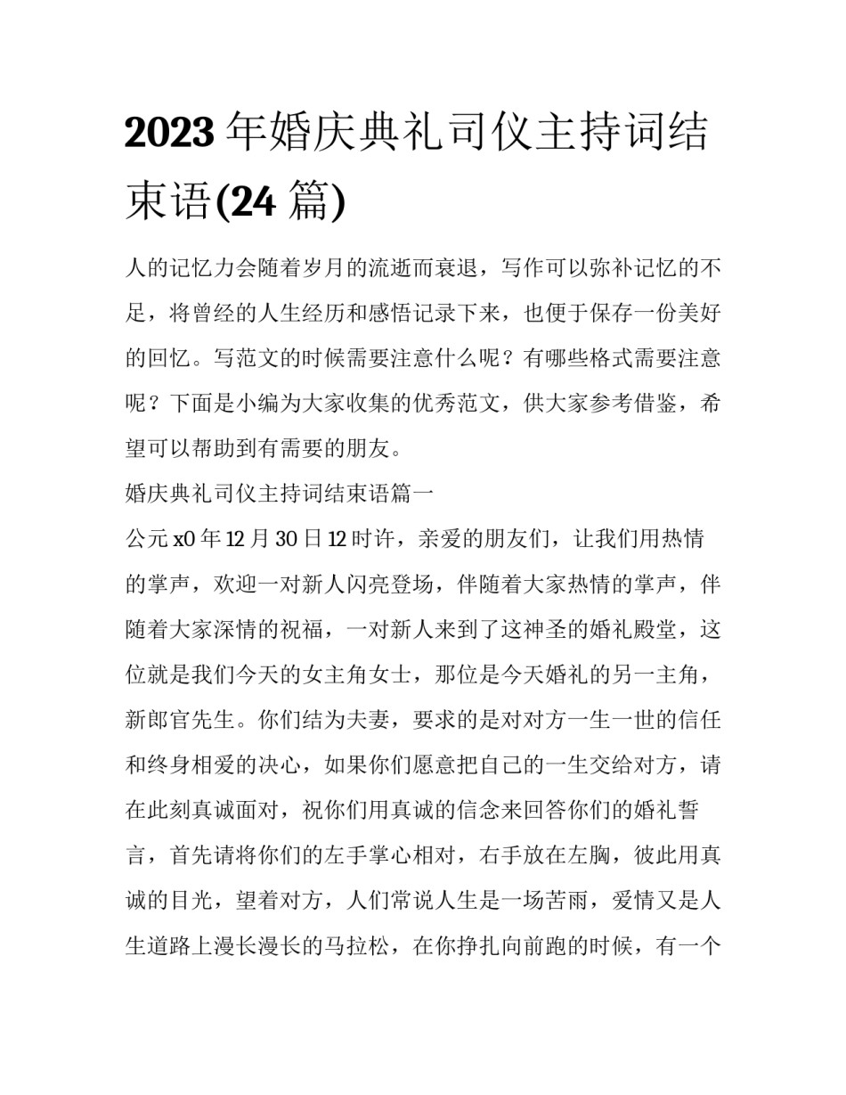 2023年婚庆典礼司仪主持词结束语(24篇)_第1页