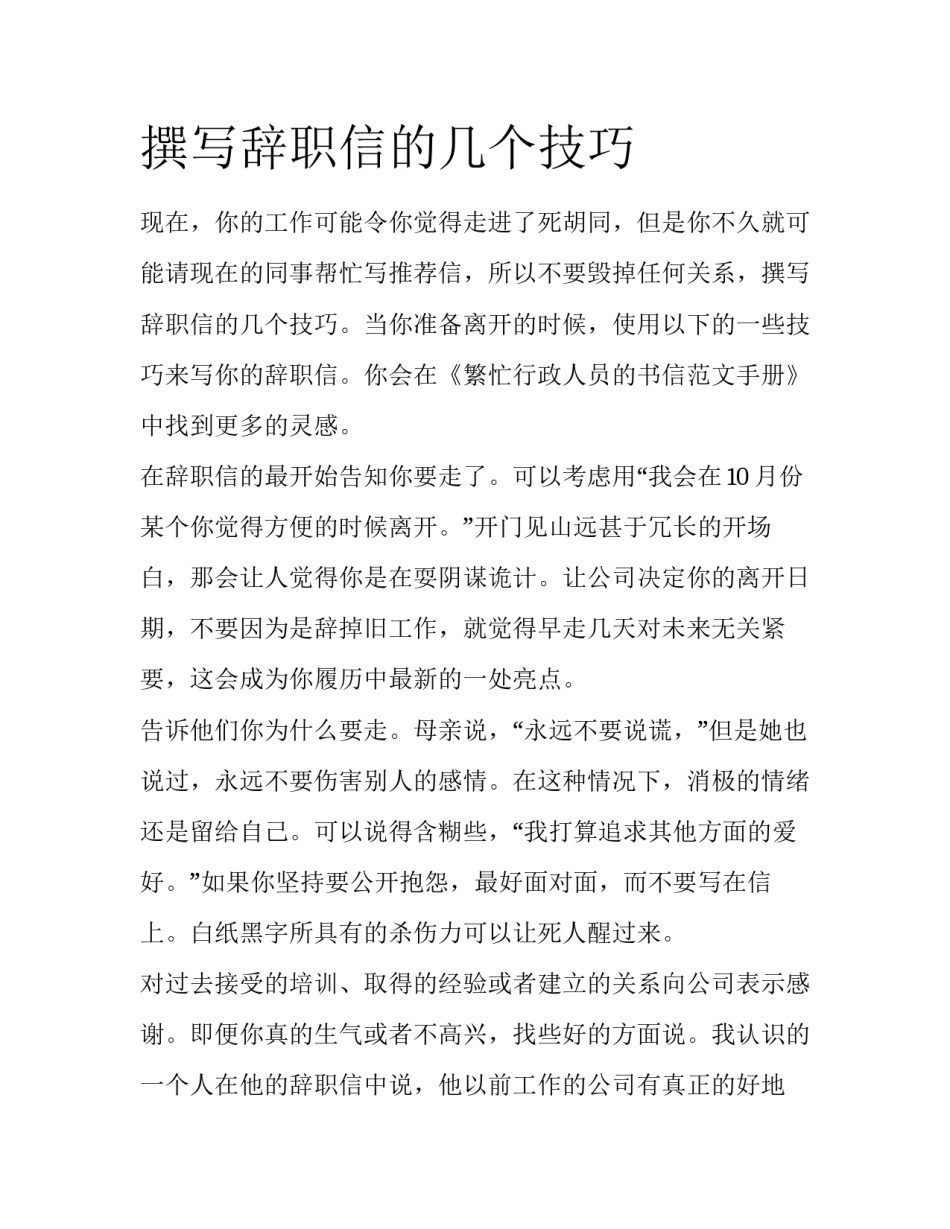 撰写辞职信的几个技巧_第1页