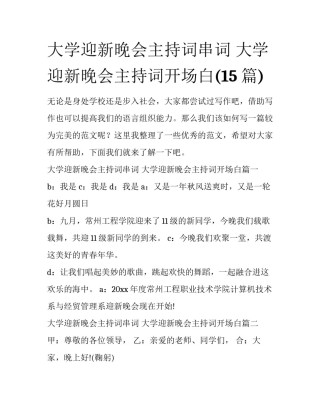 大学迎新晚会主持词串词 大学迎新晚会主持词开场白(15篇)