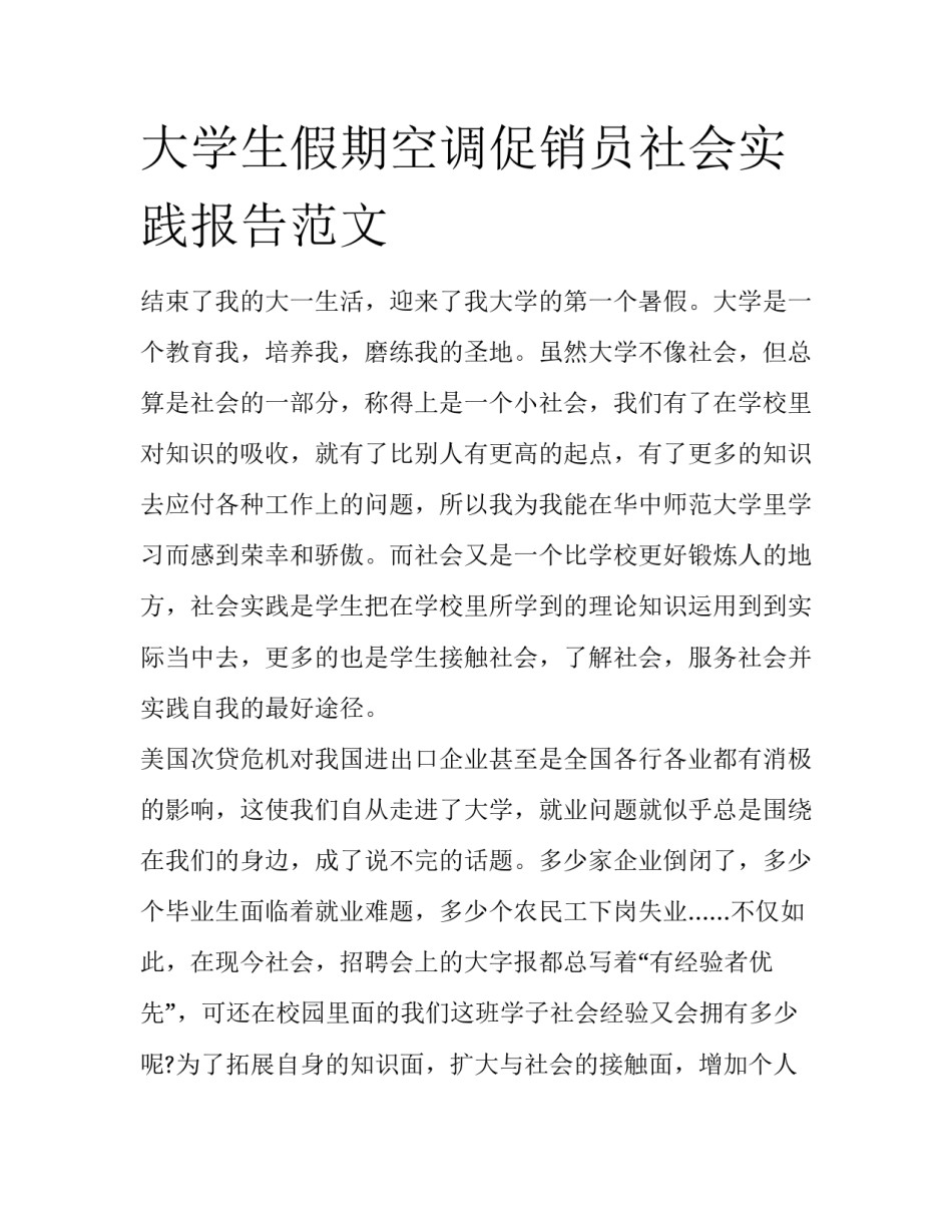 大学生假期空调促销员社会实践报告范文_第1页