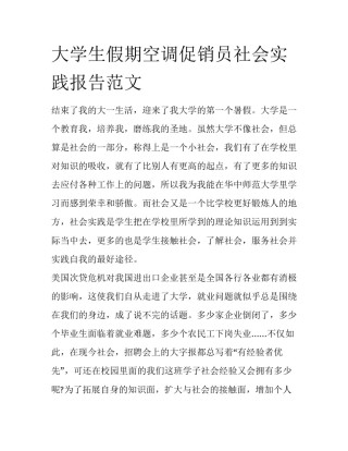 大学生假期空调促销员社会实践报告范文