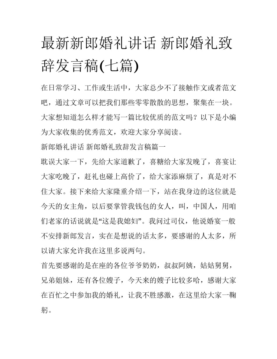 最新新郎婚礼讲话 新郎婚礼致辞发言稿(七篇)_第1页