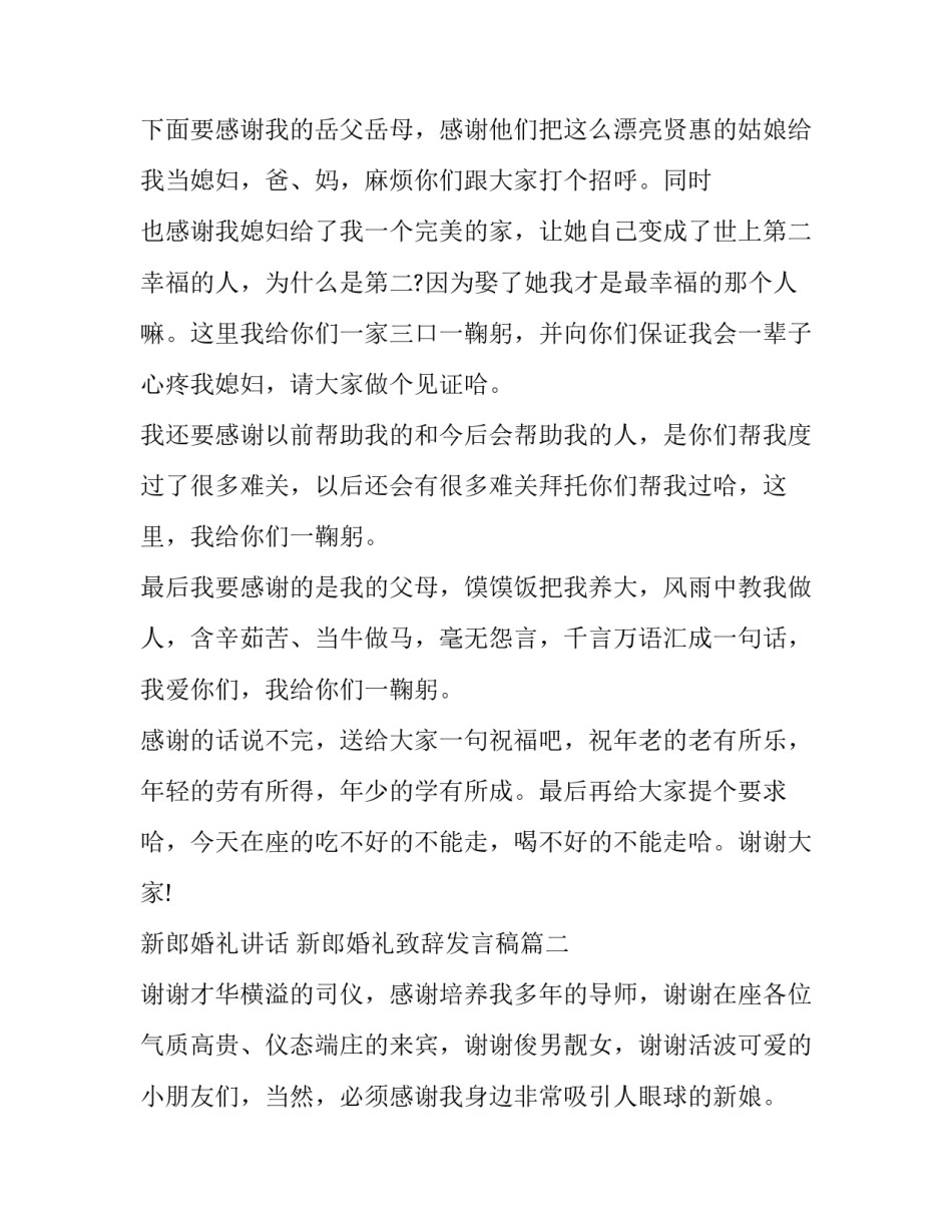 最新新郎婚礼讲话 新郎婚礼致辞发言稿(七篇)_第2页