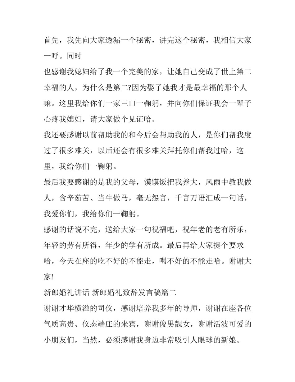 最新新郎婚礼讲话 新郎婚礼致辞发言稿(七篇)_第3页