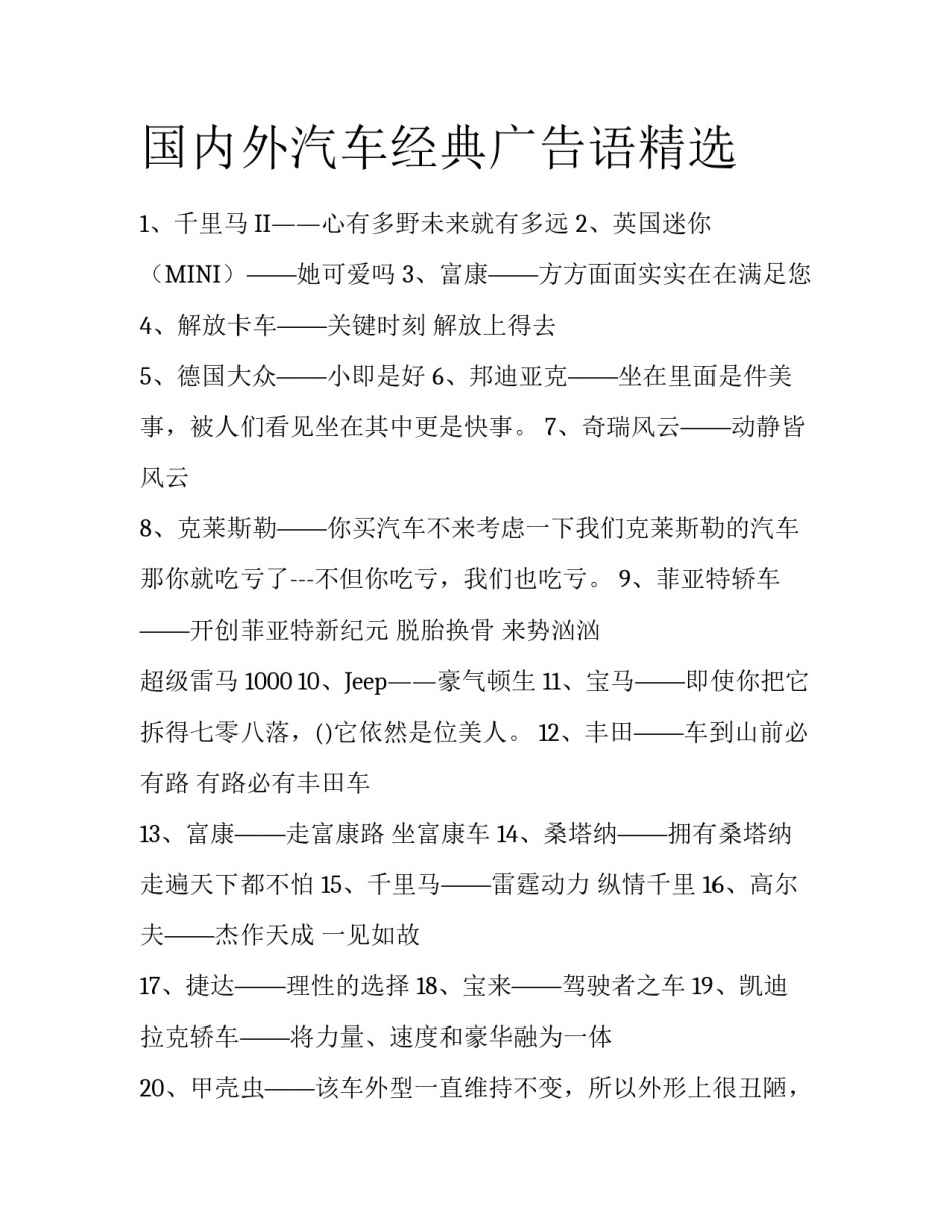 国内外汽车经典广告语精选_第1页