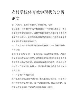 农村学校体育教学现状的分析论文