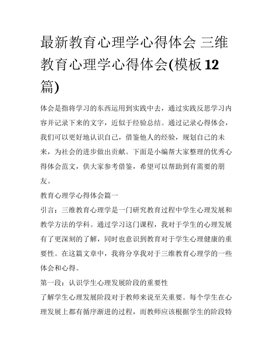 最新教育心理学心得体会 三维教育心理学心得体会(模板12篇)_第1页