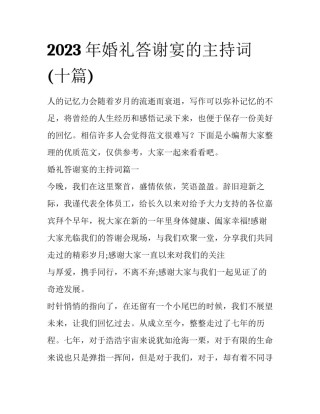 2023年婚礼答谢宴的主持词(十篇)