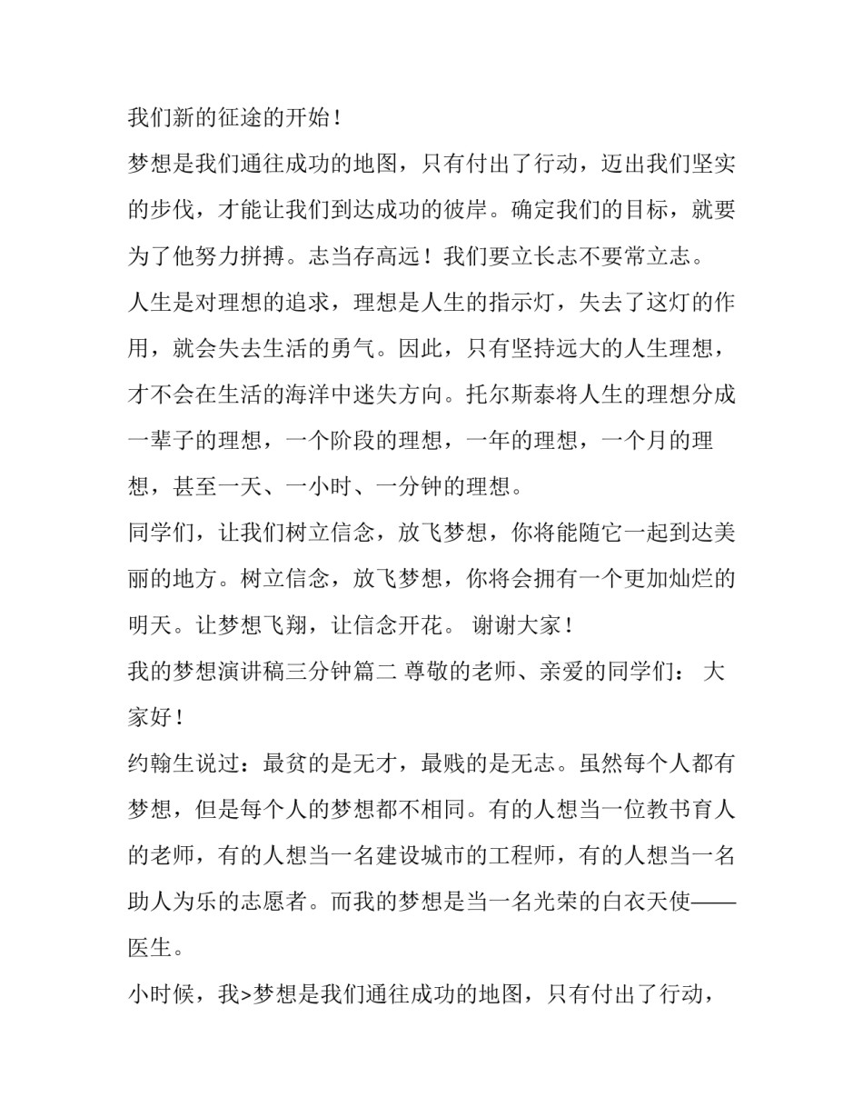最新我的梦想演讲稿三分钟 我的梦想演讲稿(汇总9篇)_第2页
