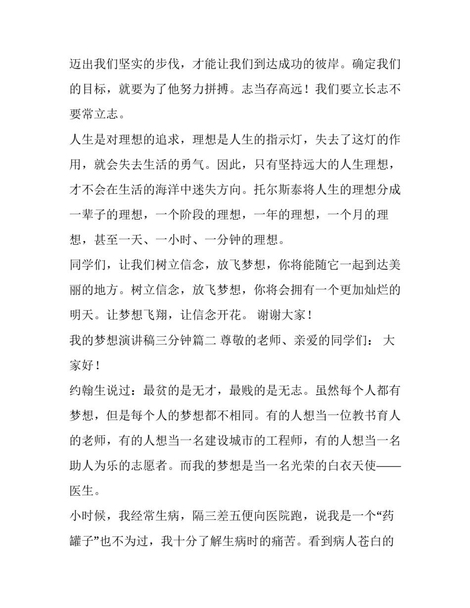 最新我的梦想演讲稿三分钟 我的梦想演讲稿(汇总9篇)_第3页