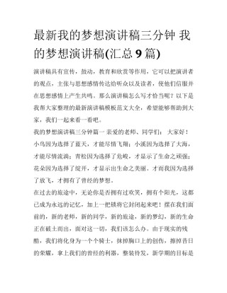 最新我的梦想演讲稿三分钟 我的梦想演讲稿(汇总9篇)