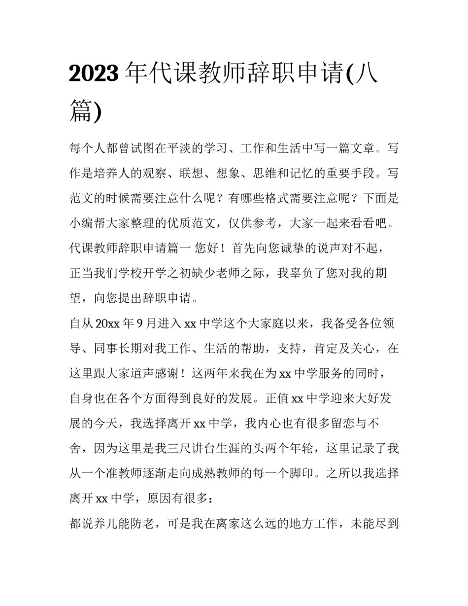 2023年代课教师辞职申请(八篇)_第1页